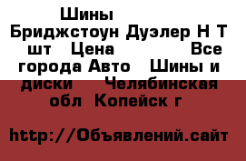 Шины 245/75R16 Бриджстоун Дуэлер Н/Т 4 шт › Цена ­ 22 000 - Все города Авто » Шины и диски   . Челябинская обл.,Копейск г.